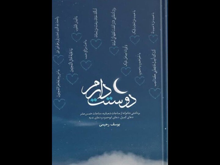 مخاطب اصلی «دوستت دارم» هیئتی‌ها است؛ از شعر مناجاتی غفلت کردیم