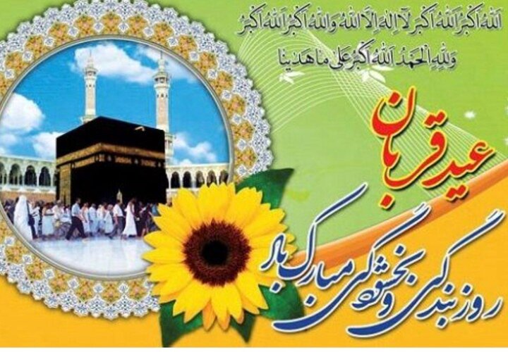 عید قربان؛ عالی‌ترین جلوه بندگی در تاریخ