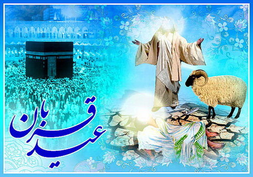 عید قربان؛ عالی‌ترین جلوه بندگی در تاریخ