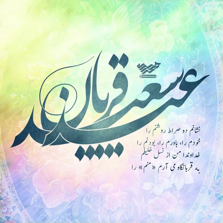 عید قربان؛ عالیترین جلوه بندگی در تاریخ