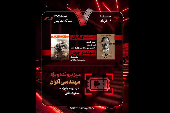 «صبح اعدام» به «هفت» رسید؛ بررسی «مهندسی اکران»