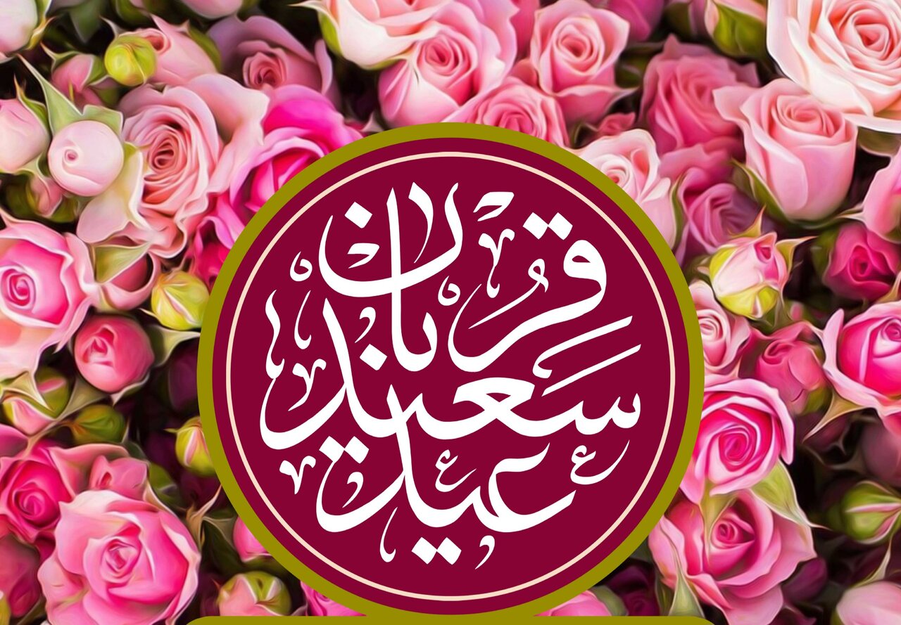 عيد،قربان،اسلامي،قرباني،امامت،الهي،روز،بندگي،غدير،حضرت،انسان ...