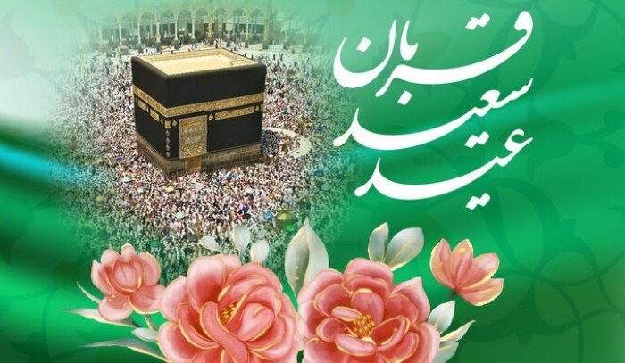 عيد،قربان،روز،قرباني،الهي،بندگي،حضرت،نيازمندان،فرصتي،ابراهيم ...