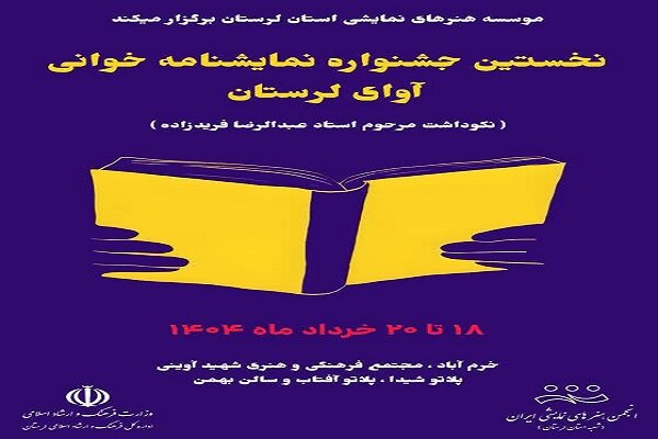 لرستان،نمايشي،جشنواره،تئاتر،استان