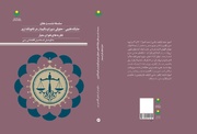 انتشار کتاب «جایگاه فقهی- حقوقی شورای نگهبان در قانون‌گذاری»