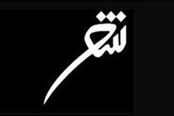 تجلیل از ۸ شاعر برگزیده در کنگره ملی شعر «از توس تا نیشابور»