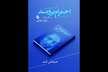 کتاب «احترام برومند» منتشر شد