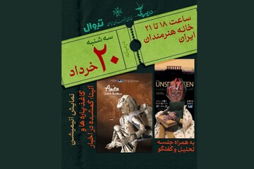 اکران «کاغذ پاره‌ها» و «آنیتا؛ گمشده در اخبار» در خانه هنرمندان