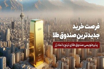جدیدترین صندوق طلا پذیره‌نویسی می‌شود