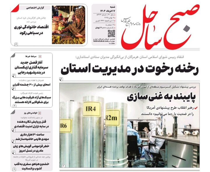 صفحه اول روزنامه های هرمزگان شنبه ۱۷ خردادماه