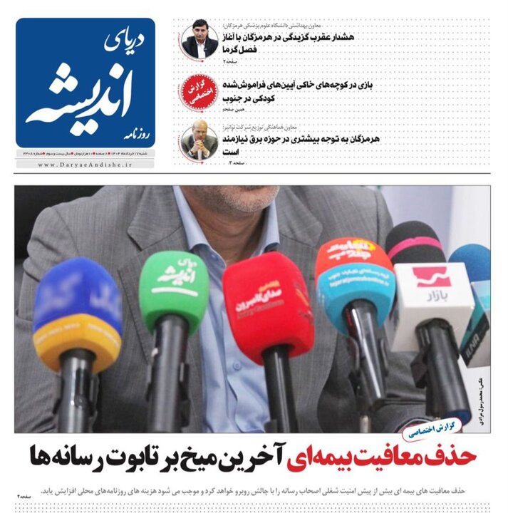 صفحه اول روزنامه های هرمزگان شنبه ۱۷ خردادماه