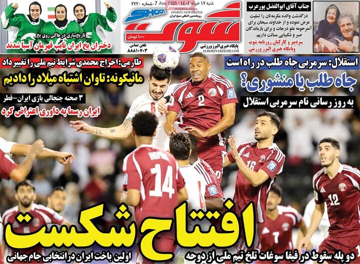 روزنامه‌های ورزشی شنبه ۱۷ خرداد ۱۴۰۴