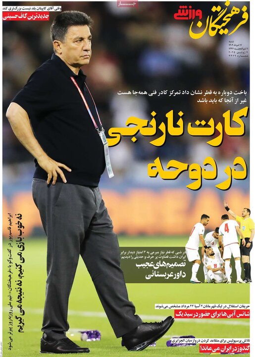 روزنامه‌های ورزشی شنبه ۱۷ خرداد ۱۴۰۴