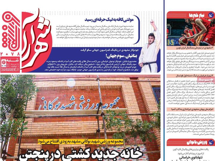 روزنامه‌های ورزشی شنبه ۱۷ خرداد ۱۴۰۴