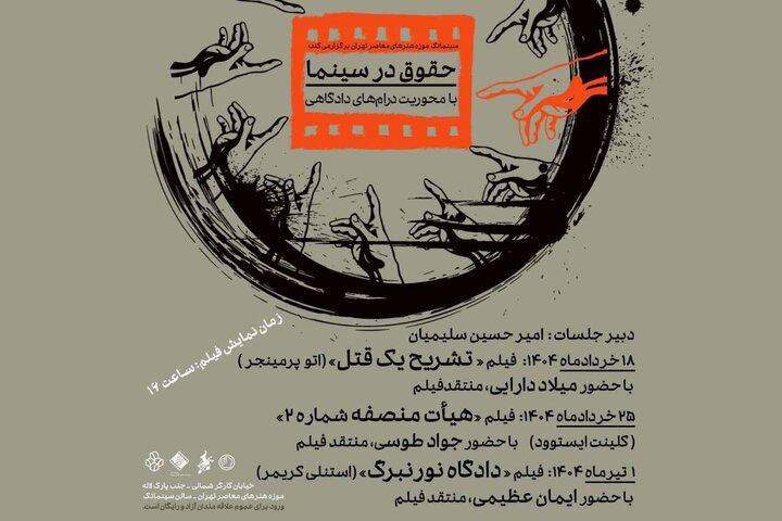 نسبت سینما و عدالت در موزه هنرهای معاصر بررسی میشود