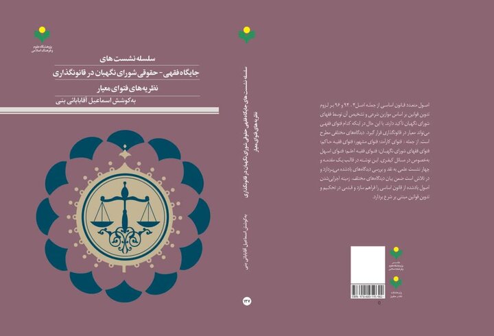 انتشار کتاب «جایگاه فقهی- حقوقی شورای نگهبان در قانونگذاری»