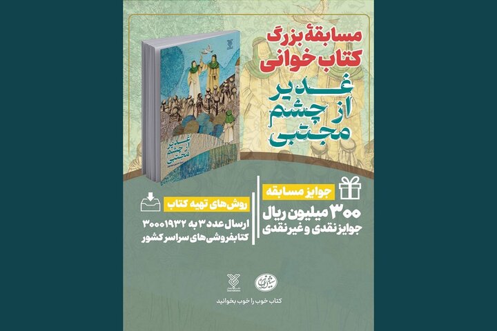 پویش کتابخوانی «کتاب پویا» با محوریت عید غدیر آغاز شد