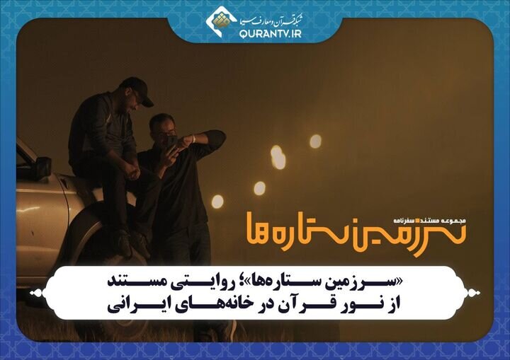 «سرزمین ستارهها»؛ روایتی مستند از نور قرآن در خانههای ایرانی