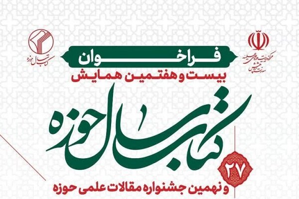تغییرات جدید در همایش کتاب سال حوزه؛ مهلت ارسال آثار تا پایان خرداد