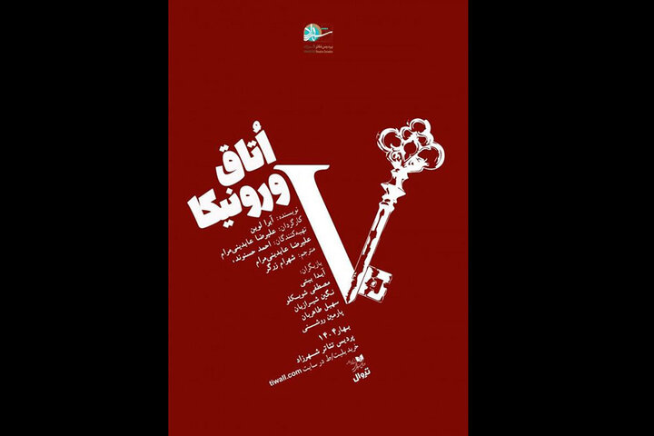 «اتاق ورونیکا» تا ۳۰ خرداد روی صحنه است
