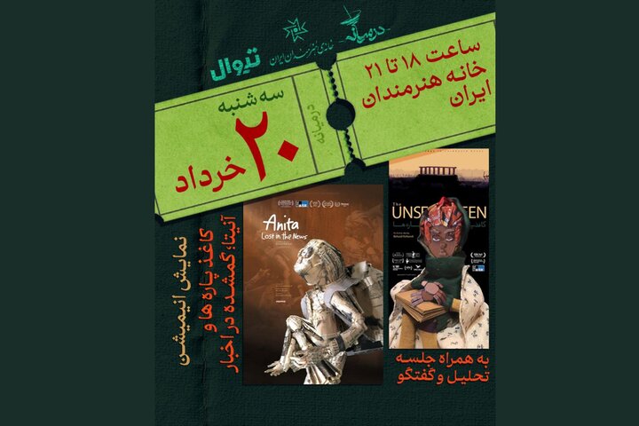 اکران «کاغذ پاره‌ها» و «آنیتا؛ گمشده در اخبار» در خانه هنرمندان