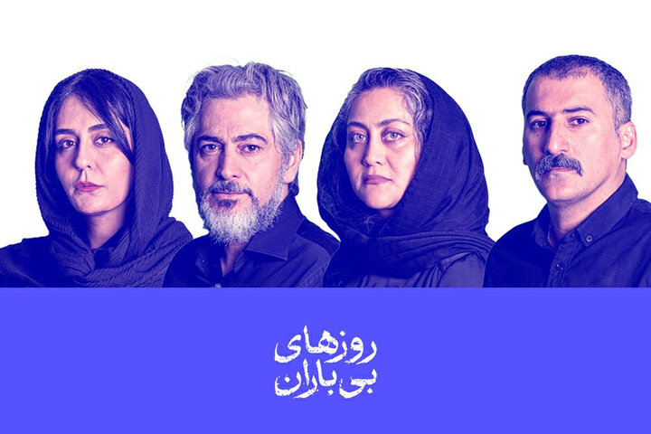 معرفی بازیگران نمایش «روزهای بی‌باران»