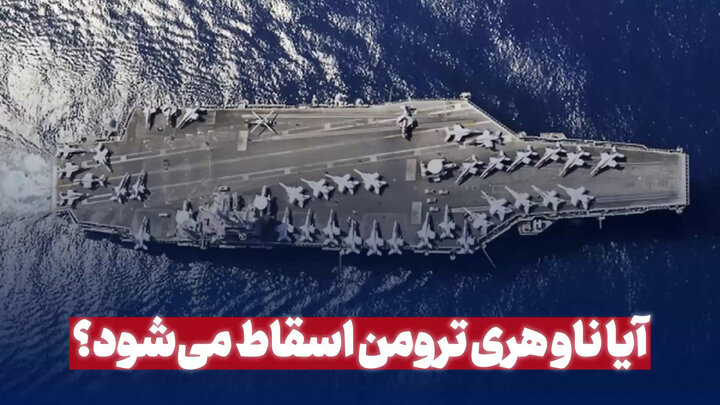 ناو هری ترومن اسقاط می‌شود؟