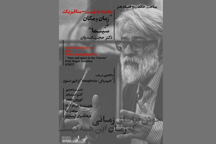 نشست تخصصی «هنر، سینما و فلسفه» برگزار می‌شود