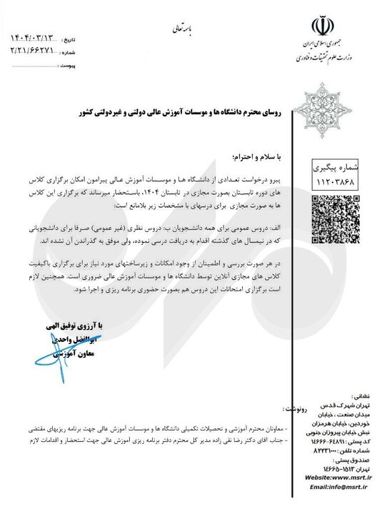 برگزاری مجازی دروس عمومی در تابستان ۱۴۰۴ به دانشگاه ها ابلاغ شد