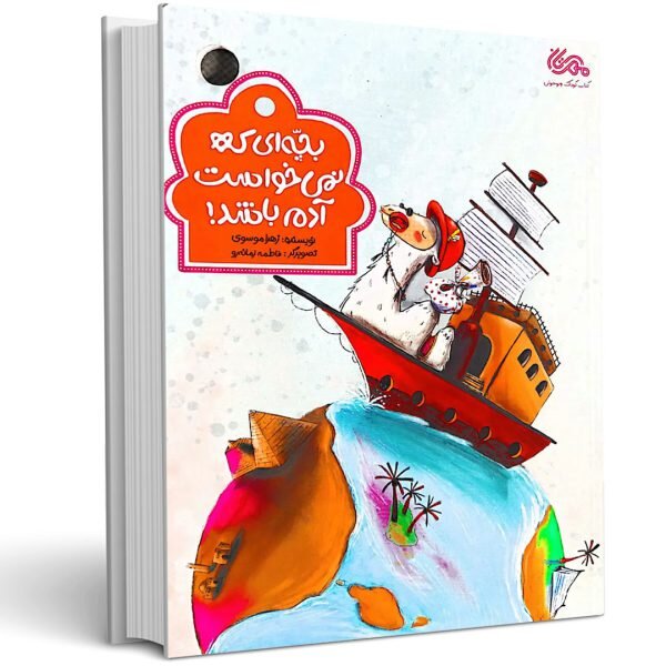 کتاب «بچهایکه نمیخواست آدم باشد» تلاشی برای بازخوانی واقعه غدیر