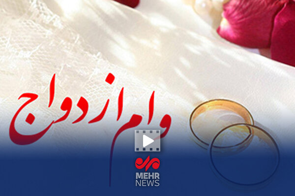 زوج های جوان برای دریافت وام ازدواج امیدوار باشند زوج های جوان برای دریافت وام ازدواج امیدوار باشند