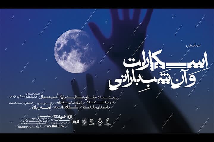 تئاتری برای لحظه‌های گم‌شده؛«اسکارلت وآن شب بارانی»پلی میان زندگی ومرگ