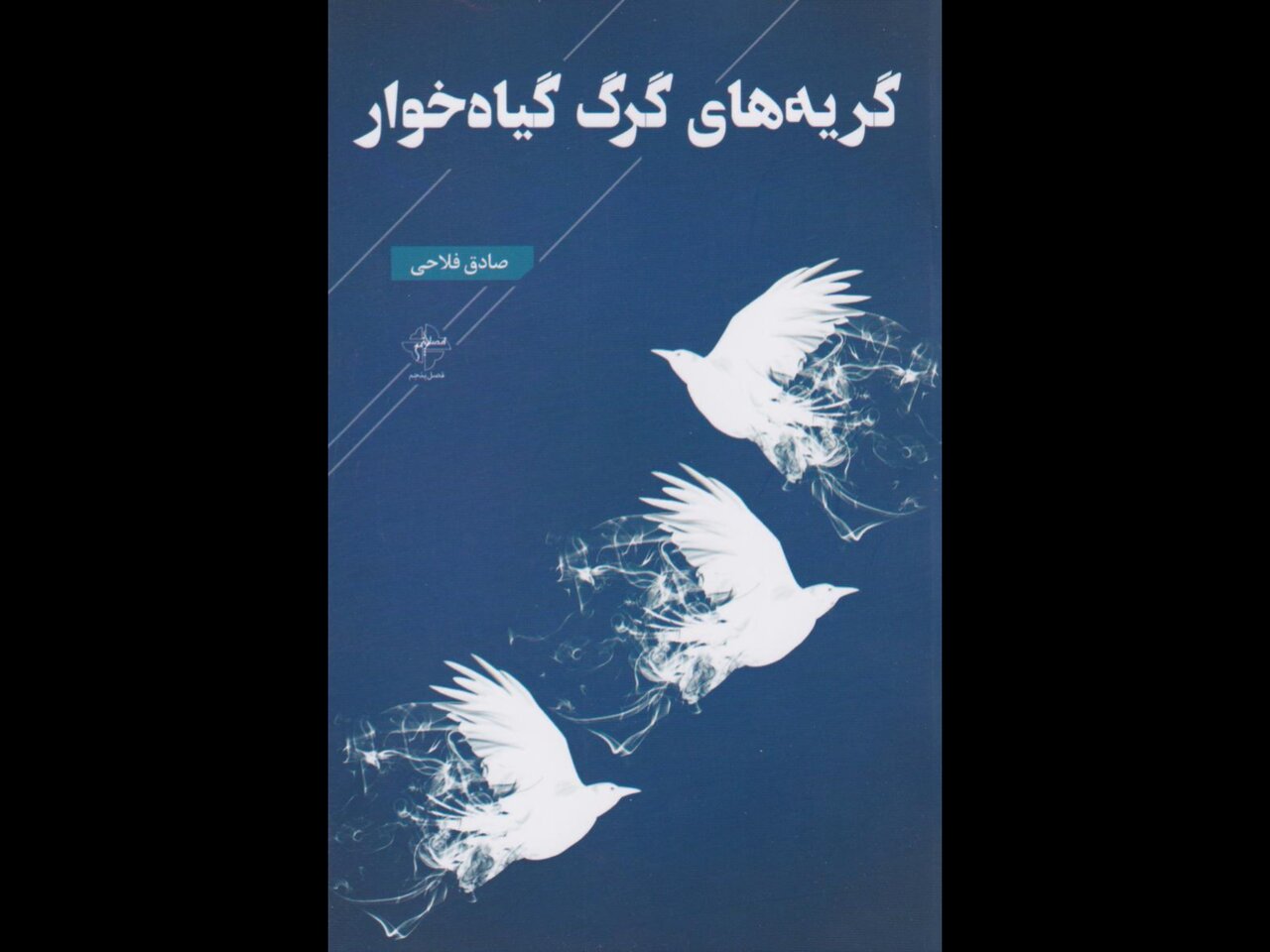 مجموعه،فلاحي،گرگ،سروده،شاعر