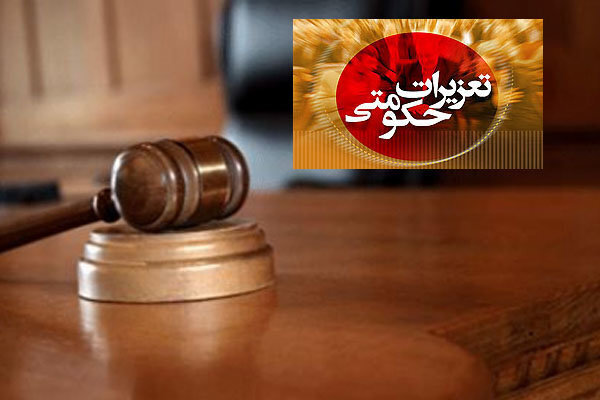 ارزي،تعزيرات،تعهدات،حكومتي،دليل