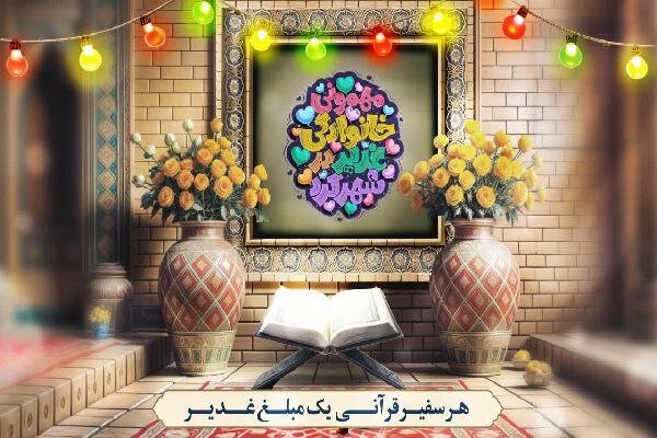 غدير،قرآني،استان،سفيران،چهارمحال،بختياري،منصوري،ميهماني،فراخوان