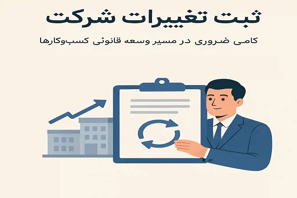 شركت،ثبت،تغييرات،رسمي،آگهي،مدارك،مسير،كارشناسان،اعضاي،شركا