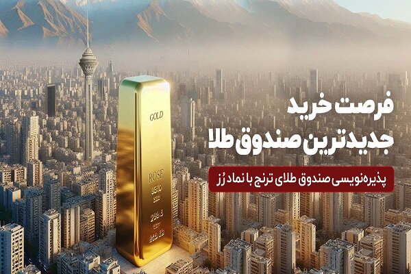 طلاي،صندوق،رز،طلا،سكه،شمش،شركت،نقدشوندگي
