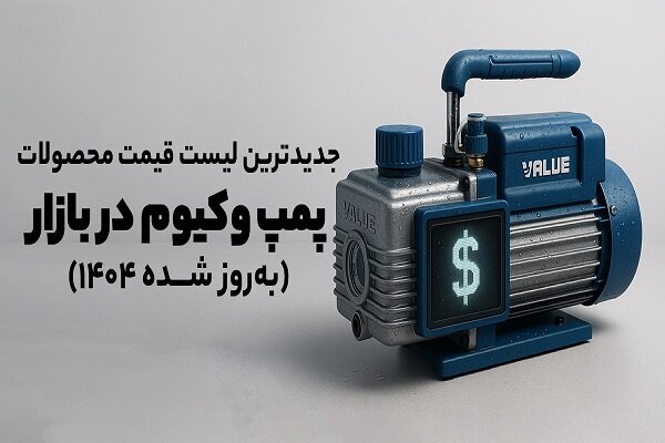 قيمت،وكيوم،پمپ،روتاري،بازار،برند،ظرفيت،كيفيت،والو،هامر،كيان، ...