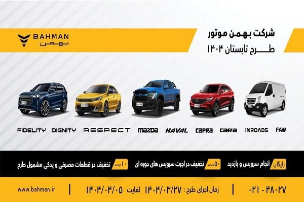 موتور،كولر،طرح،فيلتر،تخفيف،روغن،خودروهاي،بهمن،شركت،اجرت،ترمز