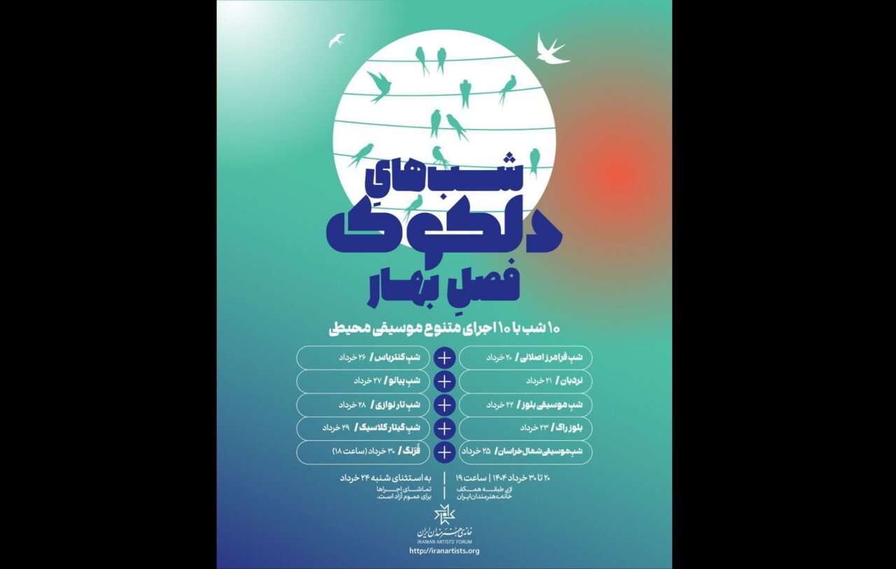 خرداد،موسيقي،اجراهاي،جمعه،فصل،خانه،سلسله