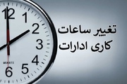 تأخیر دو ساعته در آغاز فعالیت ادارات شهر کرمان