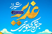 جشن کیلومتری غدیر شیراز