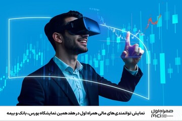 نمایش توانمندی‌های مالی همراه اول در نمایشگاه بورس، بانک و بیمه