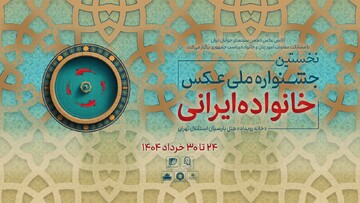 معرفی آثار راه‌یافته به جشنواره عکس «خانواده ایرانی»
