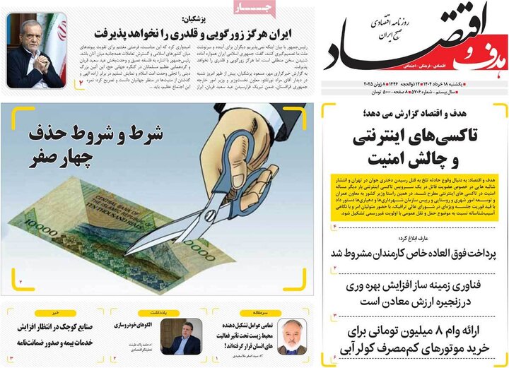 روزنامه‌های اقتصادی یکشنبه ۱۸ خرداد ۱۴۰۴