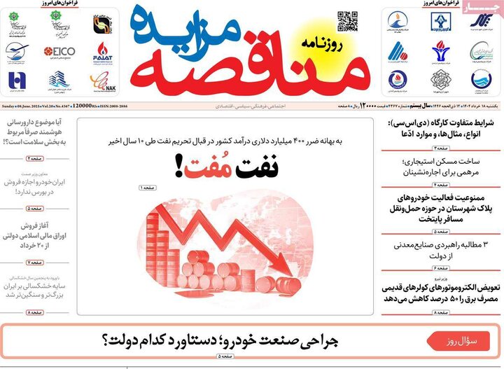 روزنامه‌های اقتصادی یکشنبه ۱۸ خرداد ۱۴۰۴