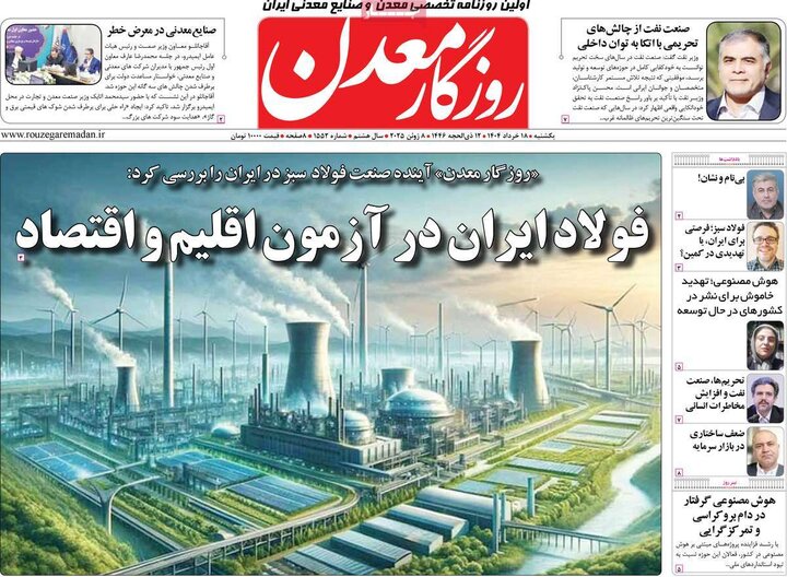 روزنامه‌های اقتصادی یکشنبه ۱۸ خرداد ۱۴۰۴