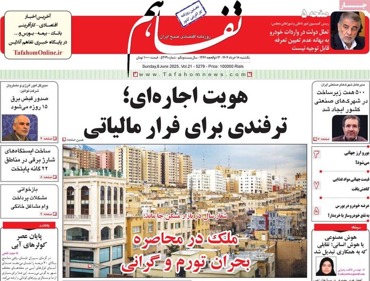 روزنامه‌های اقتصادی یکشنبه ۱۸ خرداد ۱۴۰۴