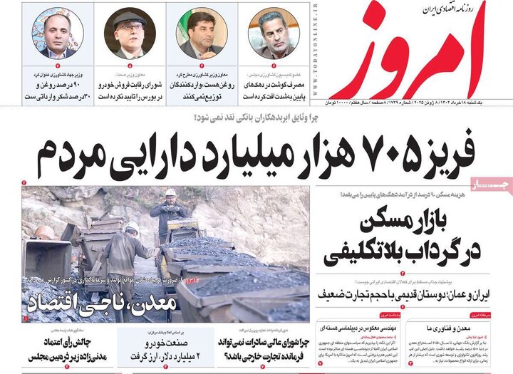 روزنامه‌های اقتصادی یکشنبه ۱۸ خرداد ۱۴۰۴