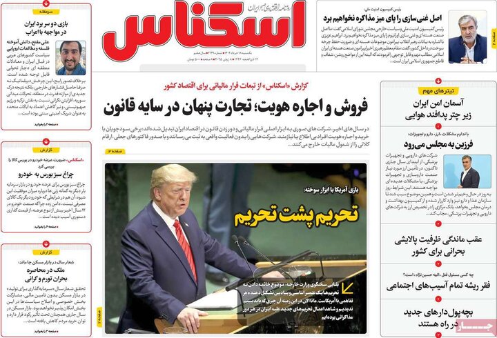روزنامه‌های اقتصادی یکشنبه ۱۸ خرداد ۱۴۰۴